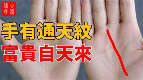 通天紋面相|傳統手相：手有「通天紋」，富貴自天來，擋也擋不住！